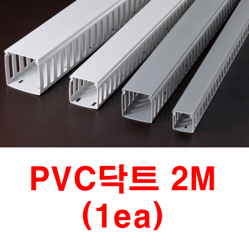 (금창) PVC닥트 40X80 2M 1EA (백색)